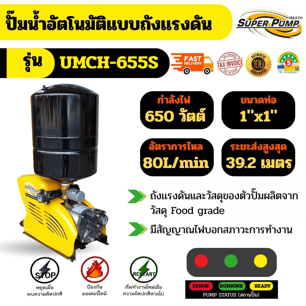 SPP UMCH SERIES รุ่น UMCH-655S 650w ปั๊มน้ำอัตโนมัติแบบถังแรงดัน