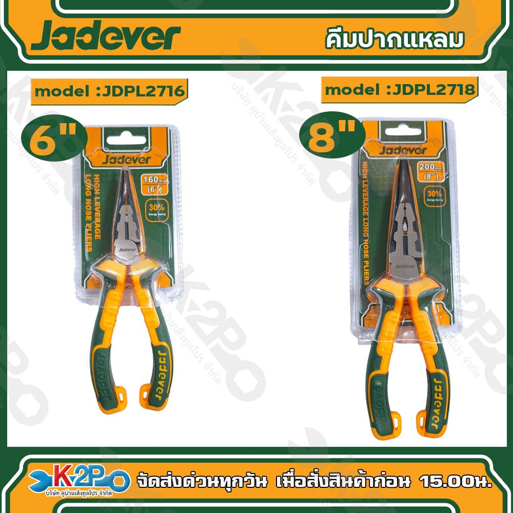 JADEVER คีม คีมปากแหลม รุ่นประหยัดแรง ขนาด 6นิ้ว/8นิ้ว รุ่น JDPL2716/JDPL2718 วัสดุโครวานาเดียม ทนต่อการใช้งาน