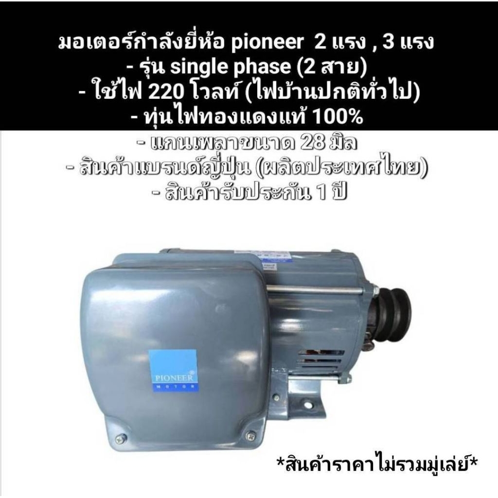 มอเตอร์กำลังยี่ห้อpioneer2แรง,3แรง