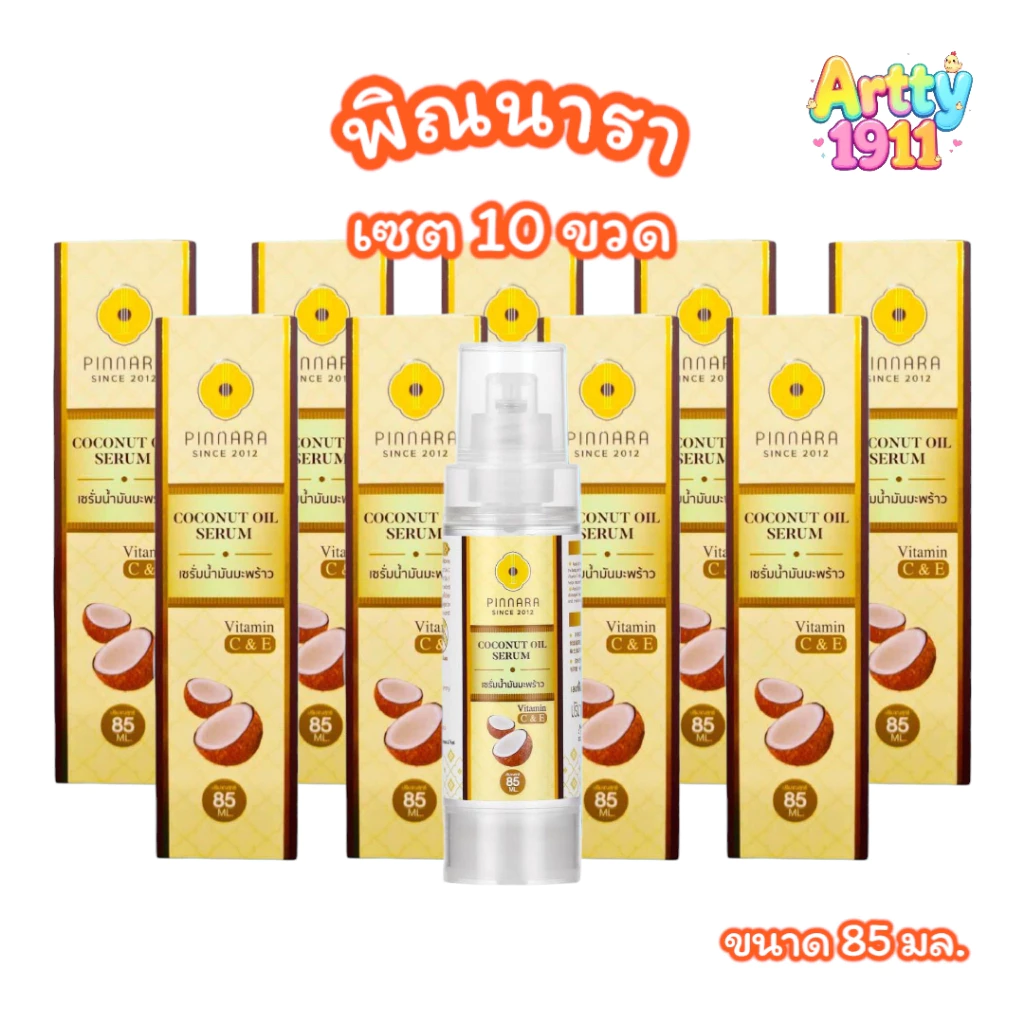 (เซต 10 ขวด) พิณนารา pinnara เซรั่มน้ำมันมะพร้าว Coconut oil serum (ขนาด 85 มล.)