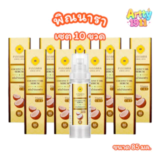 (เซต 10 ขวด) พิณนารา pinnara เซรั่มน้ำมันมะพร้าว Coconut oil serum (ขนาด 85 มล.)