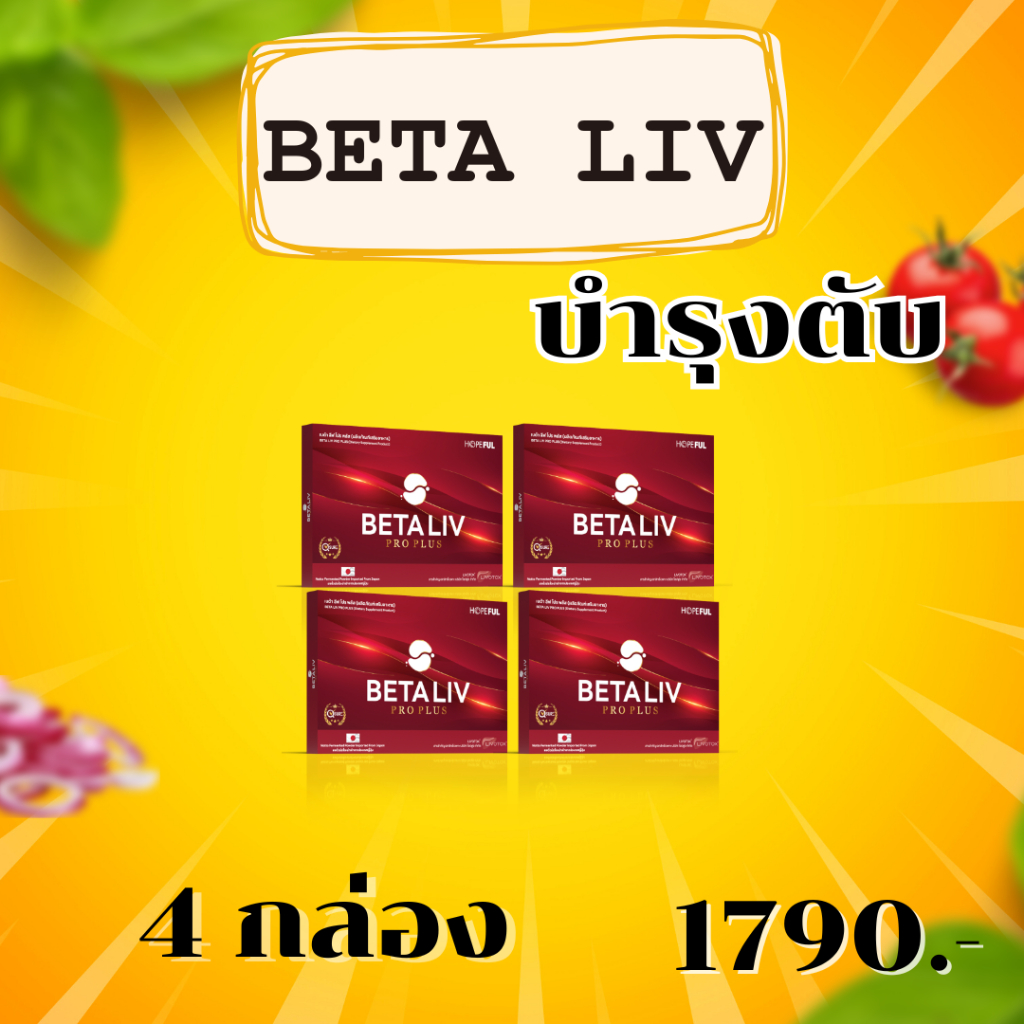 betaliv เบต้าลีฟ (จัดโปรพิเศษ) ส่งฟรีทั่วไทย beta liv #เบต้าลีฟ #เบต้าลิฟ #betaliv 4 กล่อง