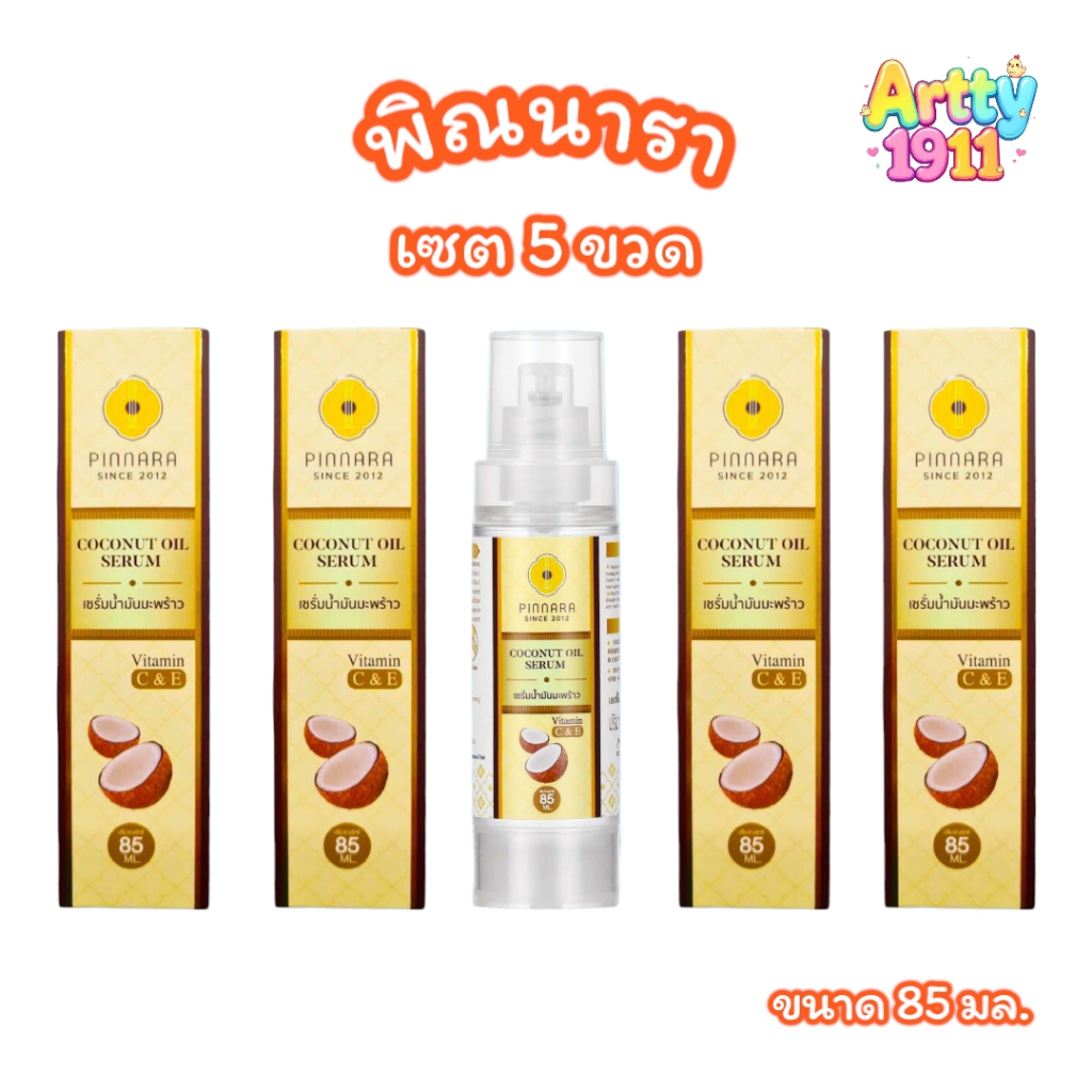 (เซต 5 ขวด) พิณนารา pinnara เซรั่มน้ำมันมะพร้าว Coconut oil serum (ลบรหัส)(ขนาด 85 มล.)