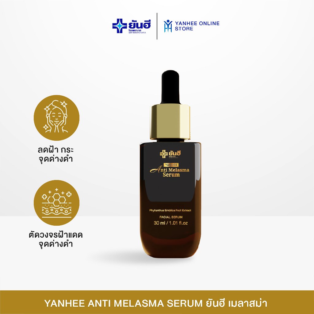 Yanhee Anti Melasma Serum ยันฮี เมลาสม่า เซรั่มลดฝ้า กระ จุดด่างดำ ผิวกระจ่างใส 30 ml.