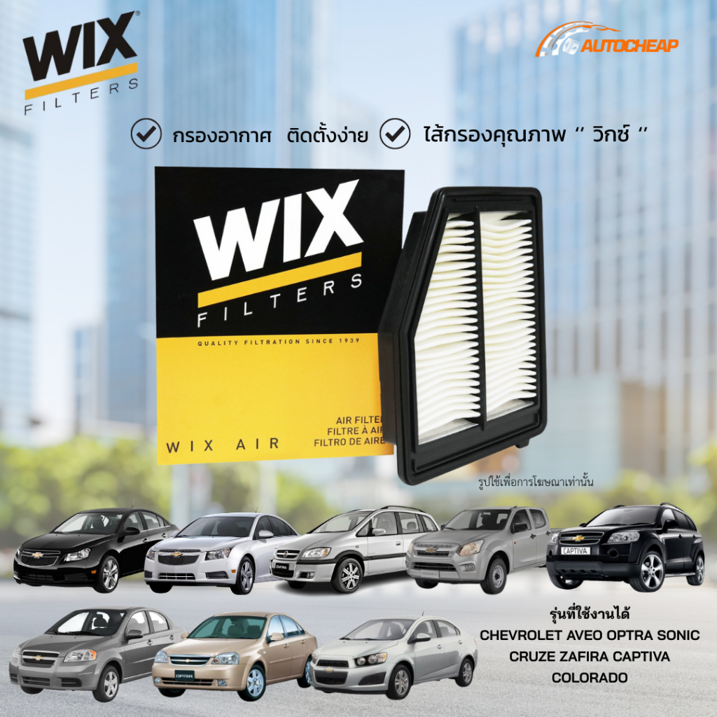 WIX กรองอากาศ CHEVROLET AVEO OPTRA SONIC CRUZE ZAFIRA CAPTIVA COLORADO เซฟโรเลต โซนิค ครูบ ออฟต้า