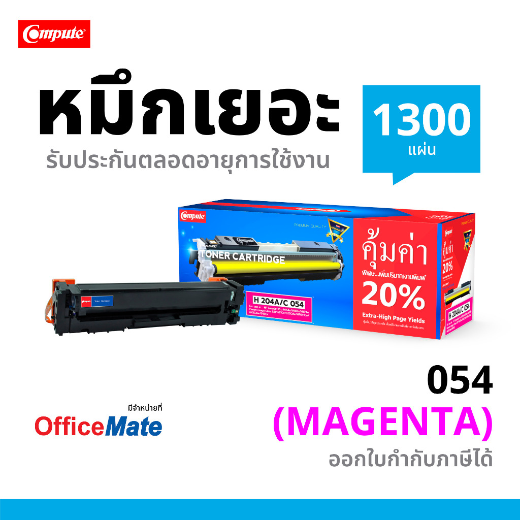 Compute ตลับหมึก Canon054 Magenta เครื่องปริ้น Canon image CLASS LBP621Cw LBP623Cdw MF641Cw MF643Cdw