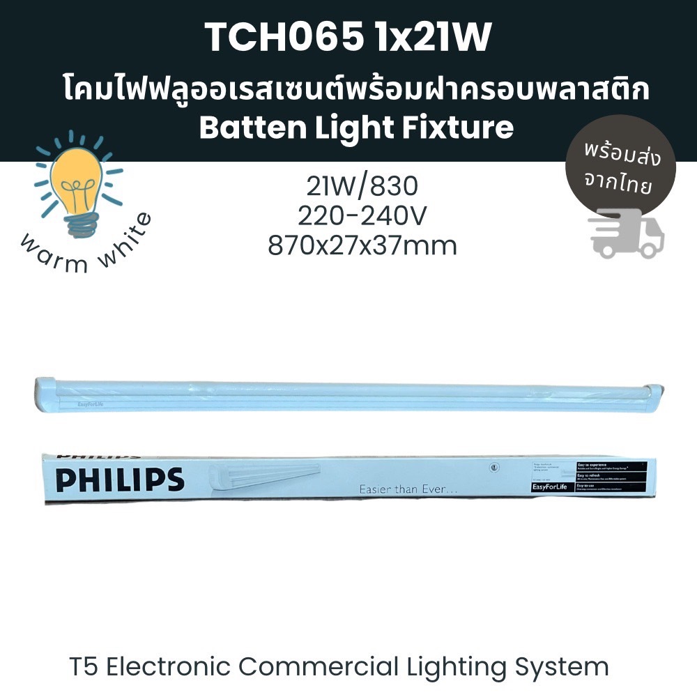 Philips โคมไฟฟลูออเรสเซนต์พร้อมฝาครอบพลาสติก TCH065 1x21W Batten Light Fixture