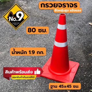 กรวยจราจร ออกใบกำกับภาษีได้ ติดแถบสะท้อนแสง รูปไม่เสียง่าย รถทับไม่แตก สินค้าพร้อมส่ง