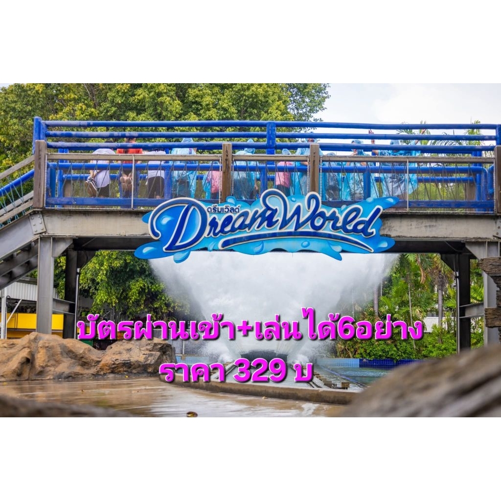 💥ร้านใหม่💥บัตรสวนสนุกดรีมเวิลด์❤️(ใช้ด่วนทักครับ)
