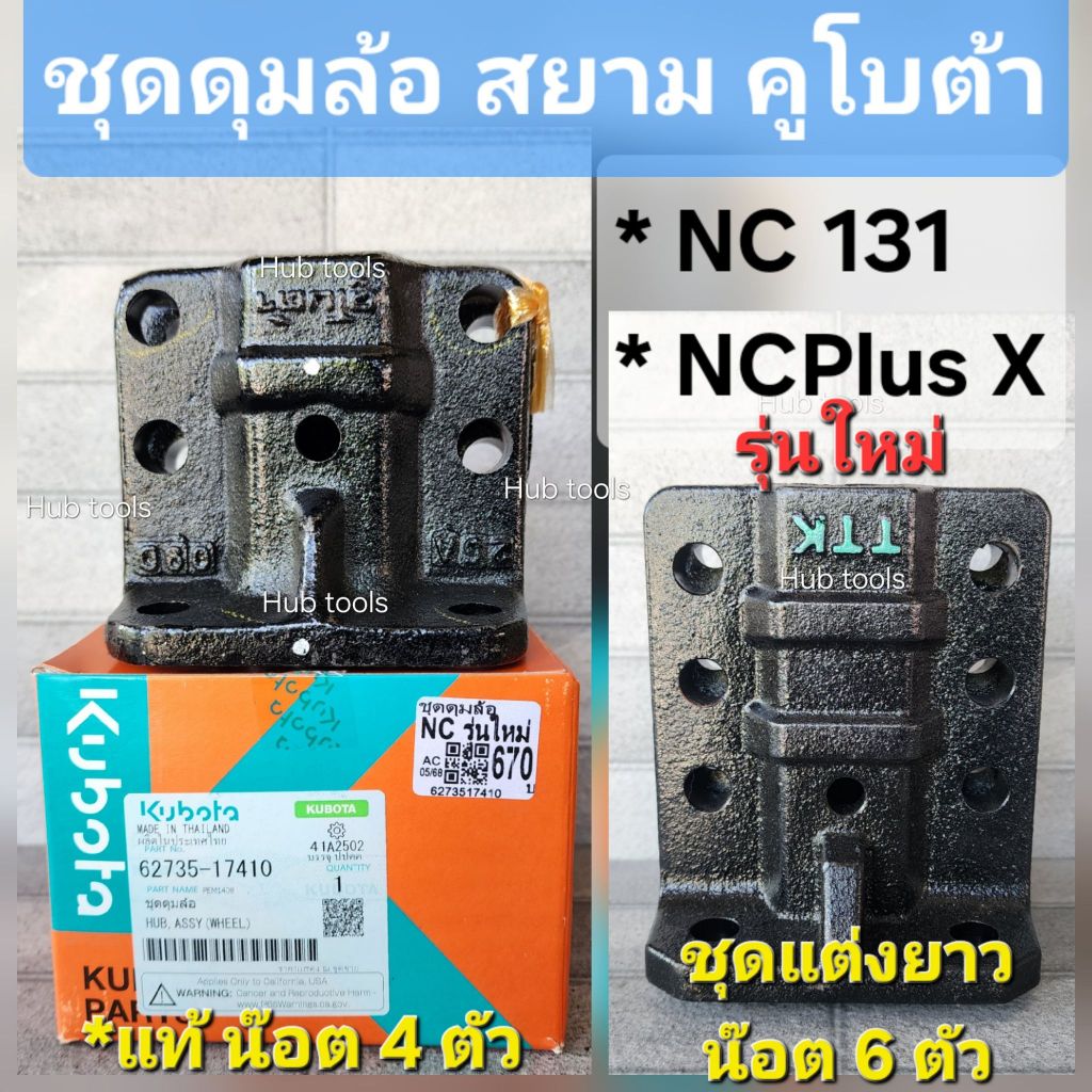 ชุดดุมล้อ NC PlusX รุ่นใหม่ น๊อตเบอร์ 22 สยามคูโบต้า มีแท้ และ ตัวแต่ง ตรงปก ทนทาน *ประกัน 6เดือน