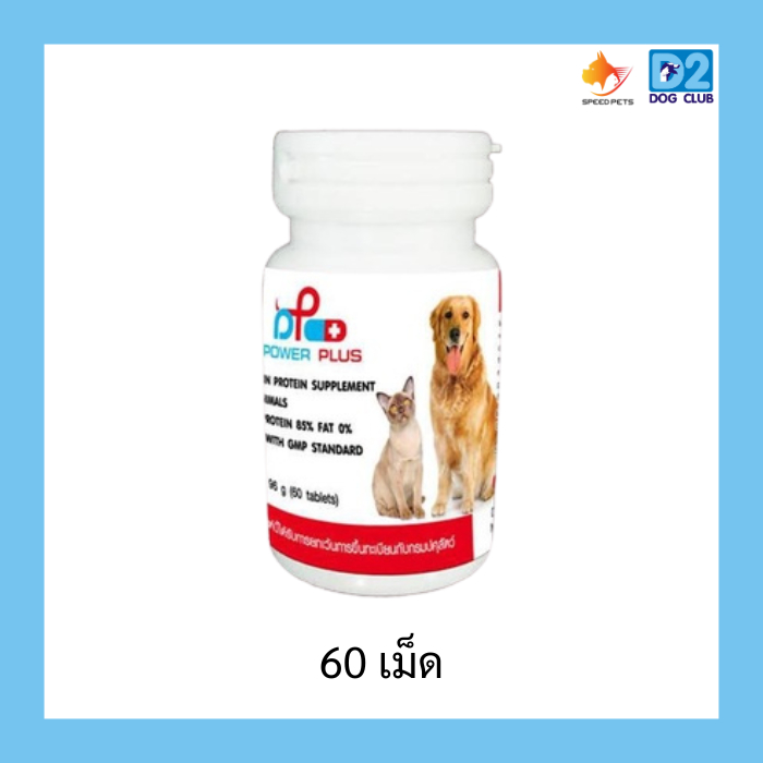 Power Plus Pure Albumin Tablet  อาหารเสริมโปรตีนชนิดเม็ด สำหรับสัตว์เลี้ยง 96 g. บรรจุ 60 เม็ด