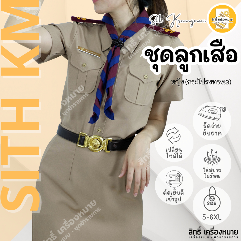 (เสื้อ+กระโปรง) ชุดลูกเสือครูผู้หญิง (SD-กระโปรงทรง A) ผ้ารีดง่าย ยับยาก (โทนสีเข้ม No.42)