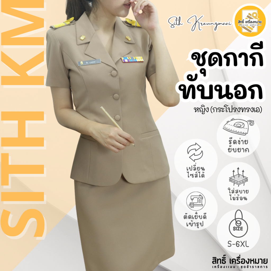 ชุดกากีแขนสั้น ทับนอกกระโปรง (ผ้าสแปนเดกซ์ SD-กระโปรงทรง A) รีดง่าย ยับยาก (ได้ทั้งเสื้อและกระโปรง)