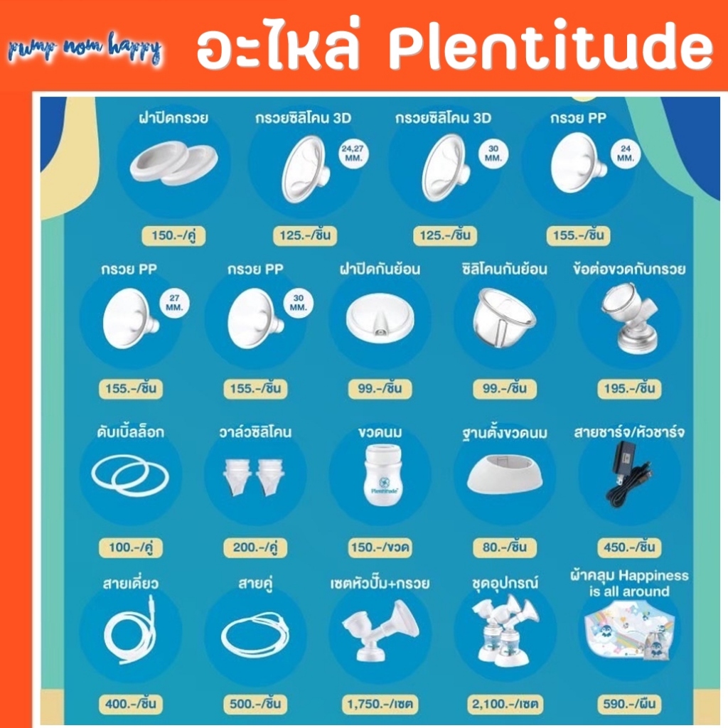 Plentitude อะไหล่ Spare parts ชุดกรวยปั๊มนม