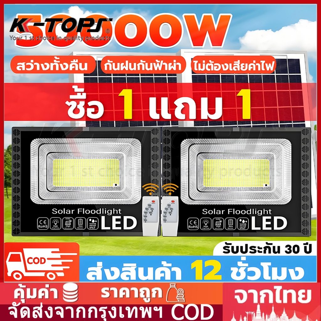 【ซื้อ 1 แถม 1】Solar cells โซล่าเซล  ไฟโซล่าเซ 50000W โซล่าเซลล์ แสงสีขา กันน้ำ กันฟ้าผ่า IP67 ไฟกลางแจ้งพลังงานแสงอาทิตย