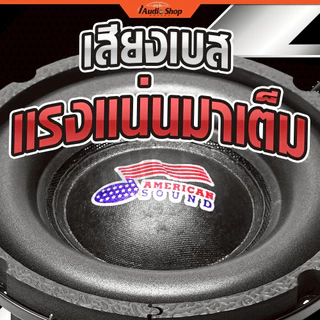 AMERICAN SOUND ซับวูฟเฟอร์ โครงหล่อ ดอกซับ เบสแน่นๆ ลำโพงซับ 6.5นิ้ว ลำโพงDIY AMS-6532D iaudioshop