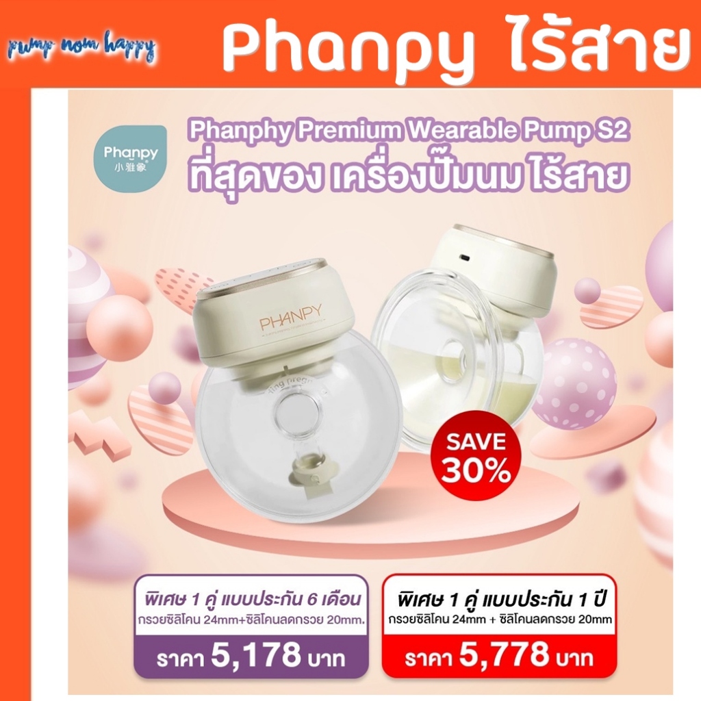 Phanpy S2 เครื่องปั๊มนมไร้สาย Premium Wearable Pump กรวยซิลิโคนวงรี กรวย 20,24มม หน้าจอสัมผัส LED