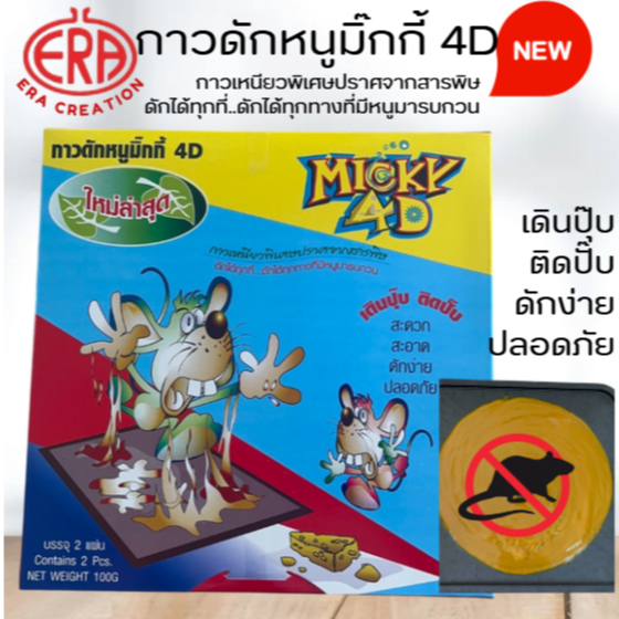 NEW กาวดักหนู (Micky 4D)มี 2 ถาด เหนียวหนึบ ติดทน ไม่ไหลเยิ้ม สะดวก ใช้งานง่าย ปลอดสารพิษ 100กรัม