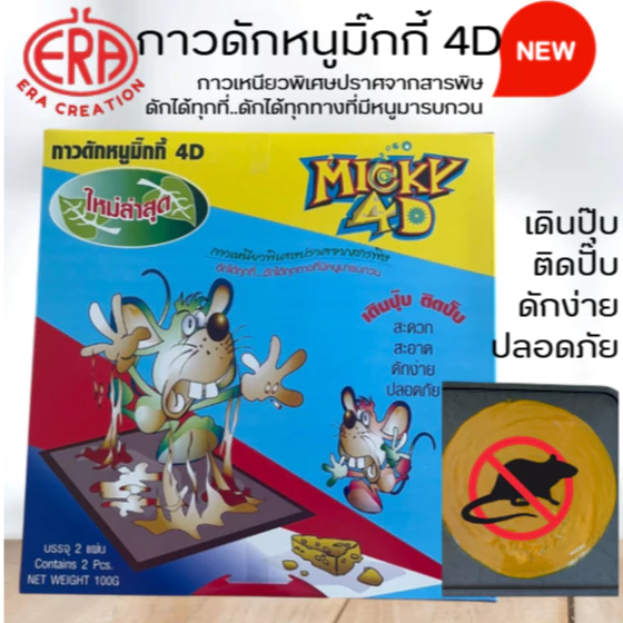 NEW🎇กาวดักหนู (Micky 4D)มี 2 ถาด เหนียวหนึบ ติดทน ไม่ไหลเยิ้ม สะดวก ใช้งานง่าย ปลอดสารพิษ 100กรัม