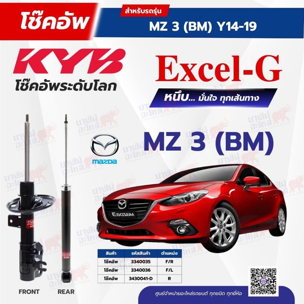 โช๊คอัพ KYB สำหรับ MAZDA 3 2014~2019 (BM) รุ่น Excel-G