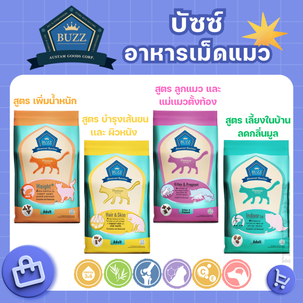Buzz Advaned Nutrition (Cat)  อาหารแมว พรีเมี่ยม ขนาด 1 kg. และ 3 kg.