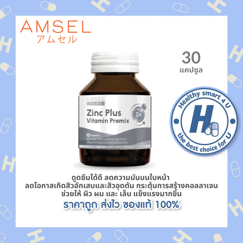 Amsel Zinc Vitamin Premix แอมเซล ซิงค์ พลัส วิตามินพรีมิกซ์ ดูแลจากภายในถึงภายนอก (30 แคปซูล)