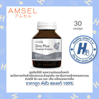 Amsel Zinc Vitamin Premix แอมเซล ซิงค์ พลัส วิตามินพรีมิกซ์ …