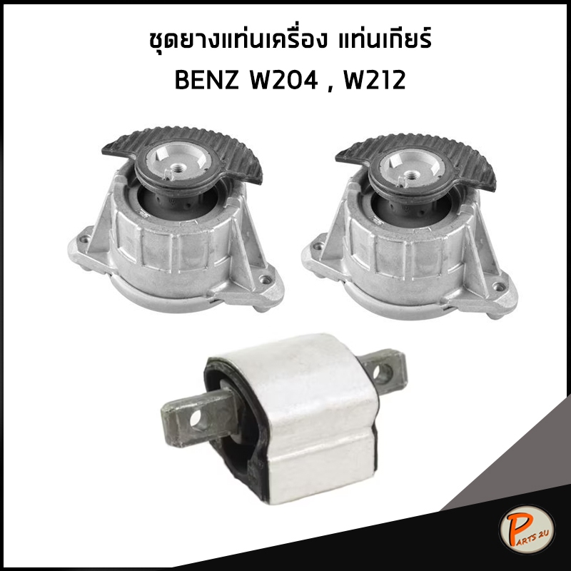 BENZ W204 ยางแท่นเครื่อง แท่นเกียร์ เครื่อง M271 M271 EVO รุ่น W204 C204 W207 W212 / 204 240 01 17