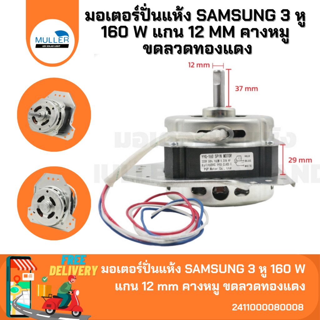 มอเตอร์ปั่นแห้ง SAMSUNG 3 หู 160 W แกน 12 mm คางหมู ขดลวดทองแดง อะไหล่เครื่องซักผ้า