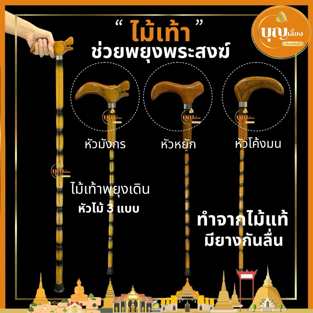 ไม้เท้า ไม้ช่วยพยุงพระสงฆ์ ทำจากไม้เนื้อแข็ง ไม้ค้ำยันช่วยเดิน ไม้ค้ำผู้สูงอายุ