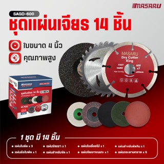 ชุดใบเจียร 14 ชิ้น MASARU แผ่นใบตัด สำหรับตัดหิน ขัด ใบ 4 นิ…