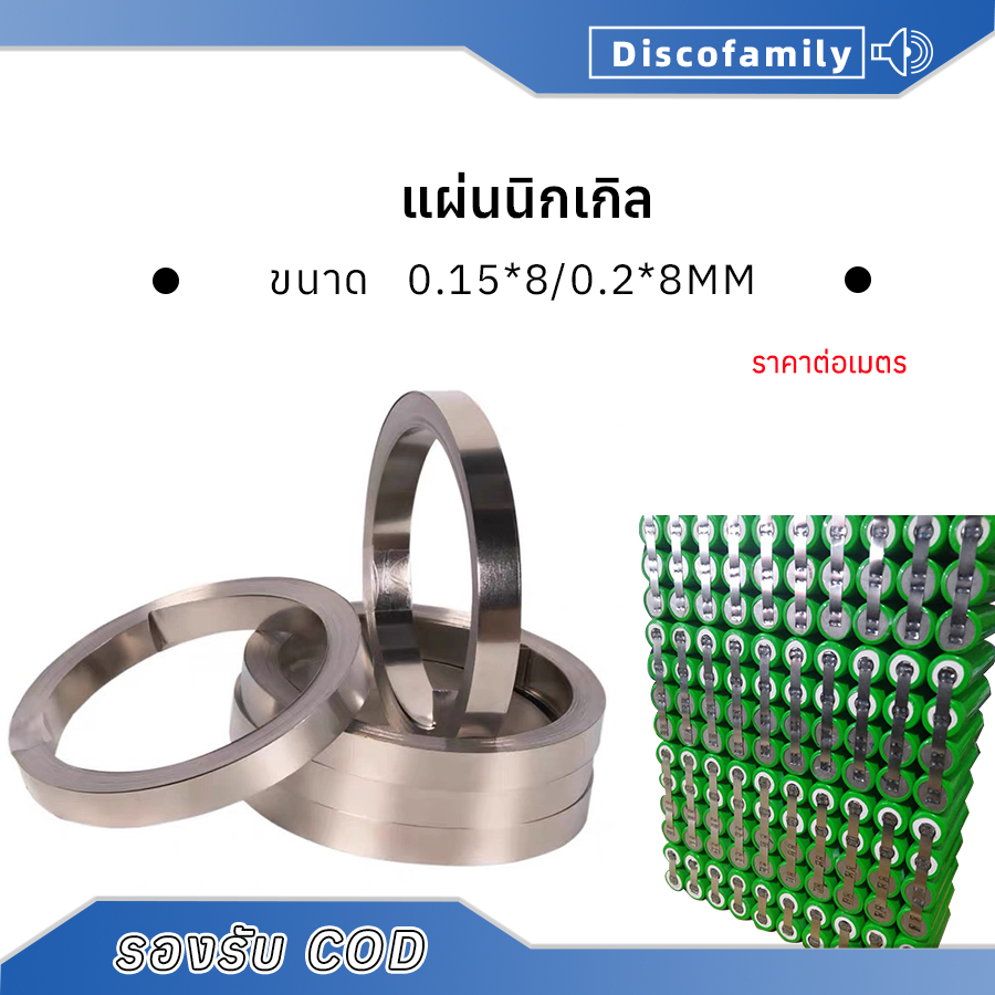แผ่นนิกเกิ้ลแบตเตอรี่ แบบเรียบ ขนาด 0.15*8/0.2*8mm สำหรับการเชื่อมแบบจุด ชุดแบตเตอรี่ ราคาต่อเมตร