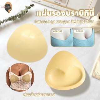 แผ่นฟองน้ำสำหรับบิกินี ฟองน้ำเสริมบรากาว ฟองน้ำมีกาวเสริมบิกินี ฟองน้ำเสริมอกแบบมีกาวสองหน้า กันน้ำ