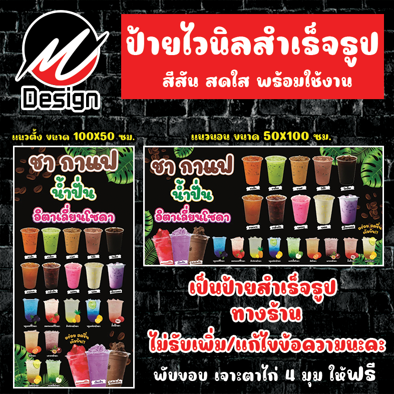 ป้ายไวนิล เมนู ชา กาแฟ น้ำปั่น ป้ายไวนิลพร้อมใช้งาน