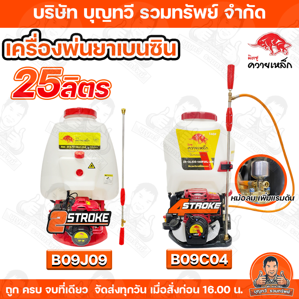 ควายเหล็ก เครื่องพ่นยา มีให้เลือก2รุ่น  2 จังหวะ/4จังหวะ  ขนาด 25 ลิตร ปั๊มทองเหลืองแท้  พ่นไกล  พ่นแรง  มิตซูควายเหล็ก