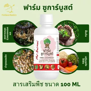 ฟาร์ม ชูการ์บูสต์ สารเสริมพืช ขนาด 100ml ลดการหลุดร่วงดอก ผล เพิ่มคุณภาพผลผลิต เร่งราก ฟื้นต้น