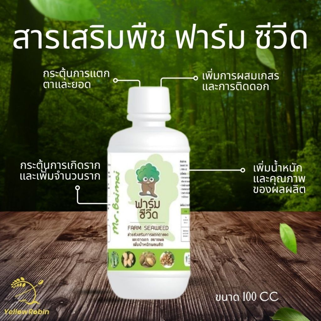 ฟาร์มชีวีด Farm Seaweed ขนาด 100cc สารเสริมพืช กระตุ้นการแตกราก ยอด และตา ธาตุอาหารพืช