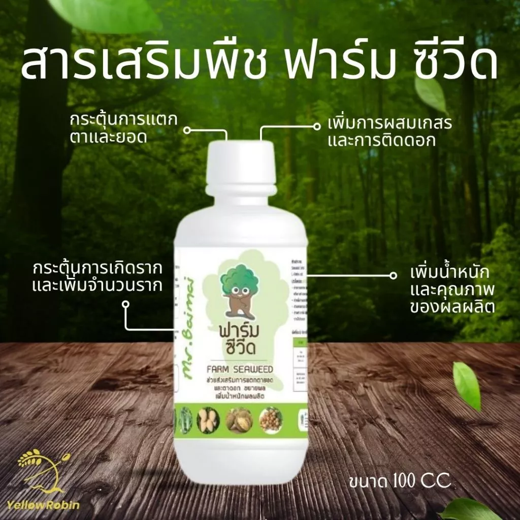 ฟาร์มชีวีด Farm Seaweed ขนาด 100cc สารเสริมพืช กระตุ้นการแตกราก ยอด และตา ธาตุอาหารพืช