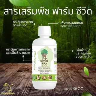 ฟาร์มชีวีด Farm Seaweed ขนาด 100cc สารเสริมพืช กระตุ้นการแตกราก ยอด และตา ธาตุอาหารพืช