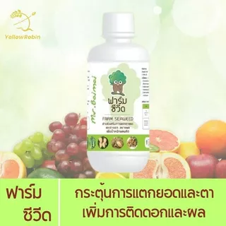 ฟาร์มชีวีด Farm Seaweed ขนาด 100cc สารเสริมพืช กระตุ้นการแตกราก ยอด และตา ธาตุอาหารพืช