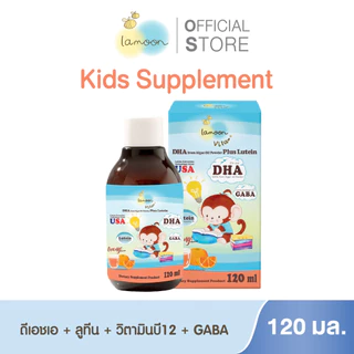 Lamoon ผลิตภัณฑ์เสริมอาหาร แซมบูคัสชิตาเกะ / แอล-ไลซีน / DHA (ตรา ลา-มูน ไวต้า)