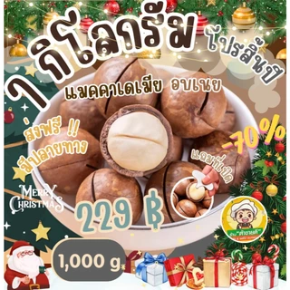 [1กิโล] แมคคาเดเมีย อบเนย แมคคา ถั่ว ขนาด 1,000 กรัม กับ ขนาด 500 กรัม แถมที่เปิดทุกถุง หอมกลิ่นเนยอ่อนๆ ร้าน ต้าขายดี