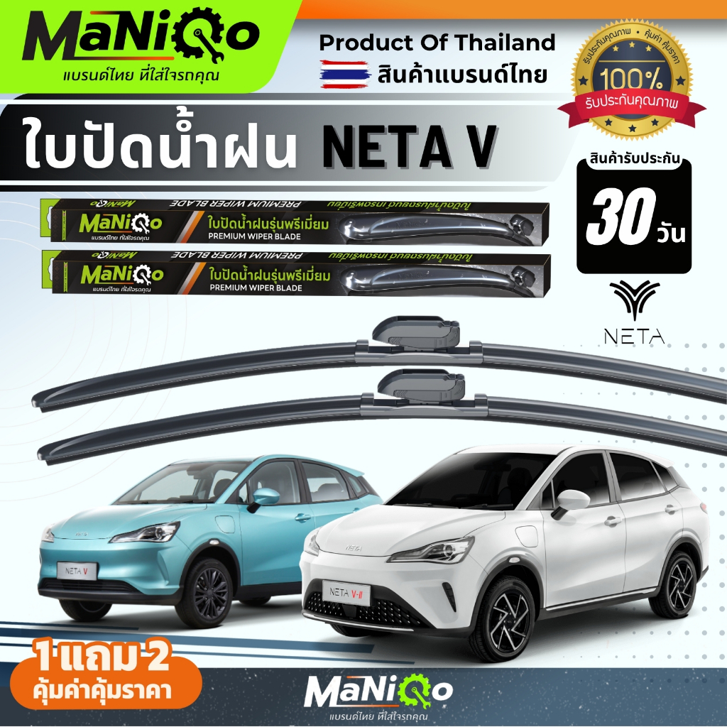 MANIQO ใบปัดน้ำฝนเกรดพรีเมี่ยม NETA V เนต้า วี ทุกรุ่น[1คู่]  แถมฟรีน้ำยาฉีดล้างกระจก+ผ้าเช็ดรถ