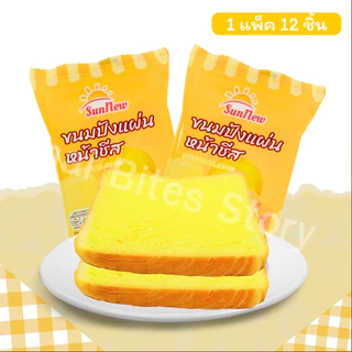 ขนมปังแผ่นหนานุ่มหน้าชีสหอมมัน แบรนด์ SunNew | 1 ลัง 12 กล่อง 144 ชิ้น