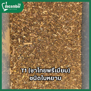 Dec ใบชาไทยพรีเมียม สูตร T1 (Premium Thai Tea Leaves) 500g.