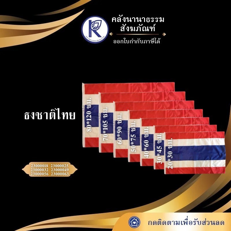 ธงชาติ/ธงชาติไทย/ธงประจำชาติไทย หลายขนาด (ราคา/ผืน) | คลังนานาธรรม สังฆภัณฑ์