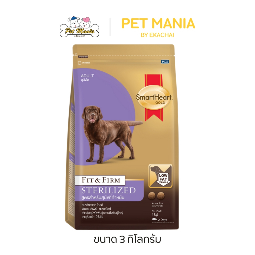 SmartHeart Gold Fit & Firm Sterilized Adult Dog (สุนัขทำหมัน) สำหรับสุนัขโตพันธุ์กลาง-ใหญ่ 3 kg.