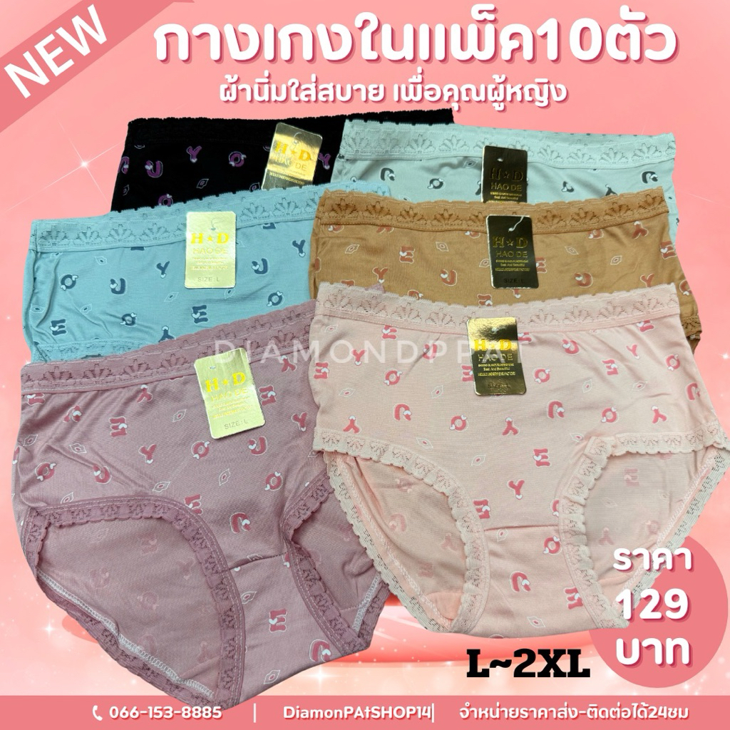 (10ตัว)กางเกงในผู้หญิงขาลูกไม้พิมพ์ลาย10ตัว129บาท*L~2XL*สินค้ามีราคาส่งจำนวนมาก