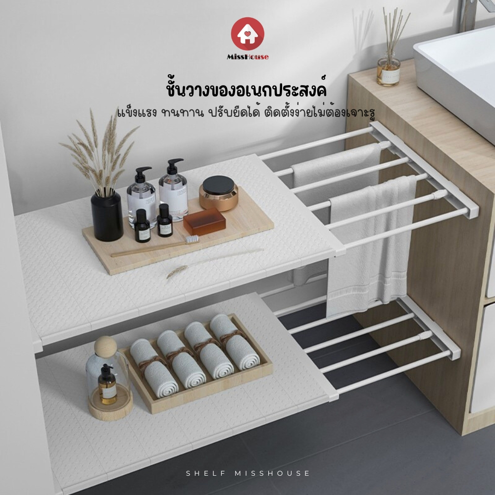 mISSHOUSE : ชั้นวางของ แบบไม่ต้องเจาะผนัง✅⭐ ชั้นวางของอเนกประสงค์ สามารถปรับความยาวได้ แข็งเเรง ติดตั้งง่าย 🛒⭐