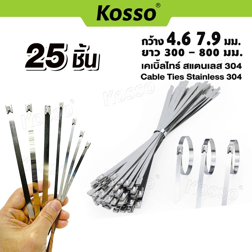 k Kosso เคเบิ้ลไทร์ สแตนเลส304 (25ชิ้น) กว้าง4.6มม.,7.9มม. (cable Ties Stainless304)